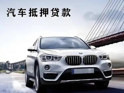 镇远车抵贷如何办理押车和不押车?