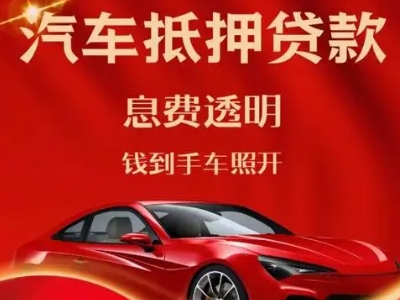 镇远良好口碑的汽车抵押贷款公司推荐