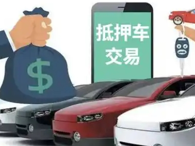 镇远汽车抵押贷款通过率高