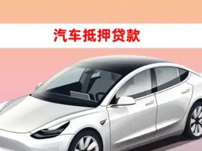 镇远车抵贷的三种常见还款方式