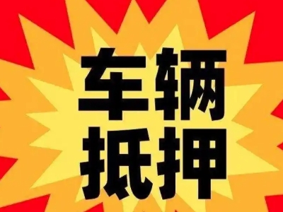 镇远车辆抵押贷款哪些品牌的车能抵押更多钱？