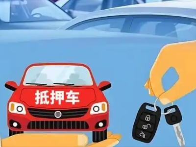 镇远不押车贷款怎么贷?镇远不押车哪里可以办理?
